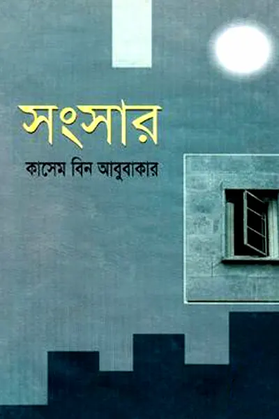 সংসার