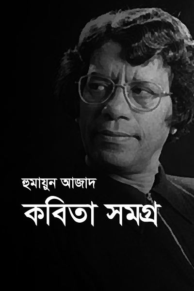 কবিতা সমগ্র-হুমায়ুন আজাদ