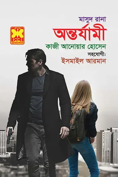 অন্তর্যামী