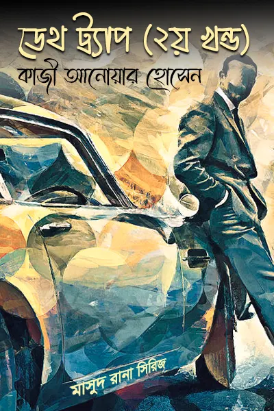 ডেথ ট্র্যাপ (২য় খন্ড)