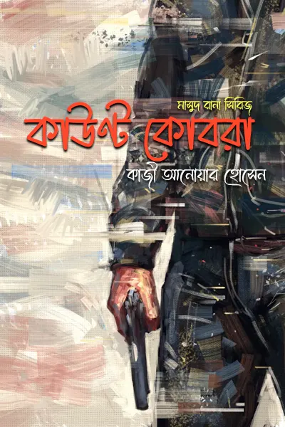 কাউণ্ট কোবরা
