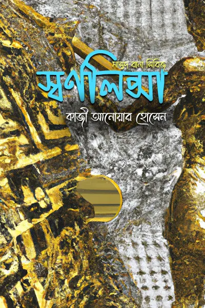 স্বর্ণলিপ্সা