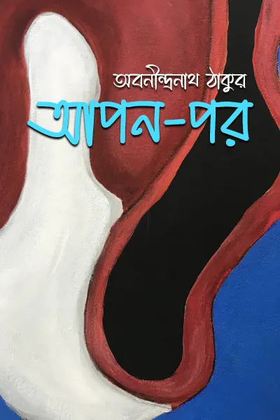আপন–পর