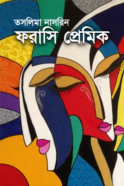 ফরাসি প্রেমিক