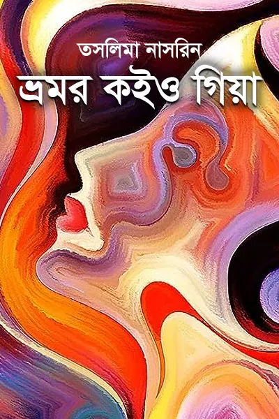 ভ্রমর কইও গিয়া