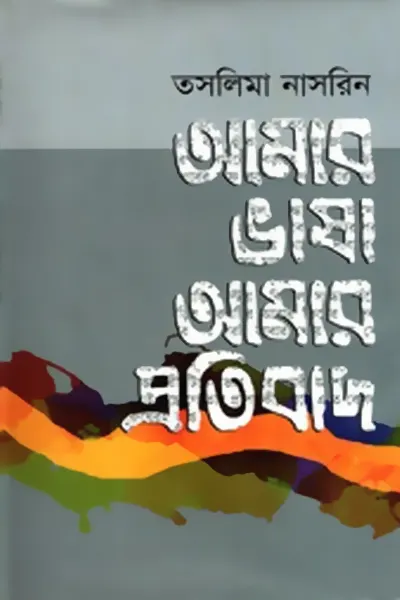 আমার প্রতিবাদের ভাষা