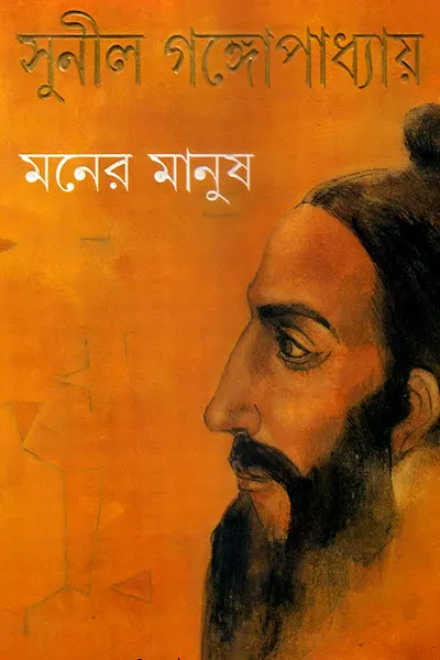 মনের মানুষ