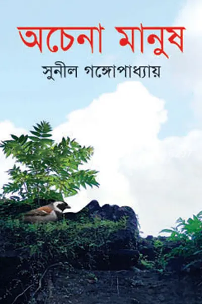 অচেনা মানুষ