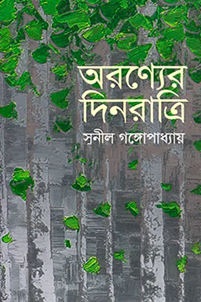অরণ্যের দিনরাত্রি
