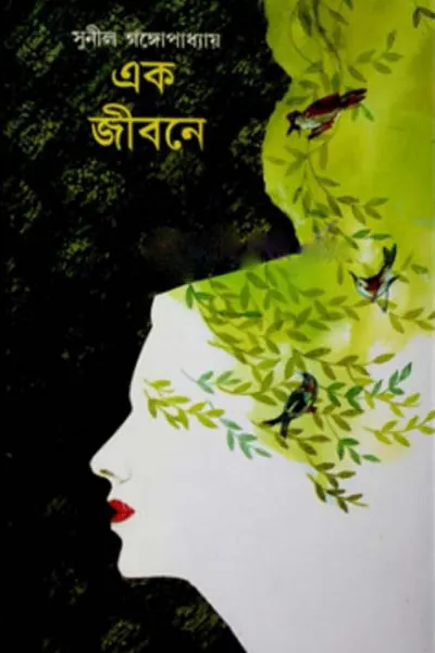 এক জীবনে