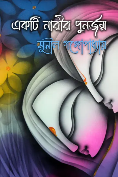 একটি নারীর পুনর্জন্ম