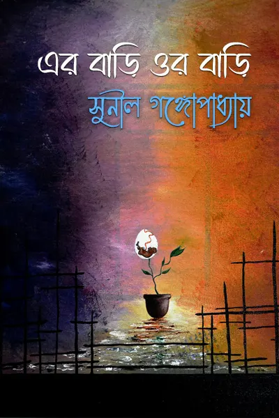 এর বাড়ি ওর বাড়ি