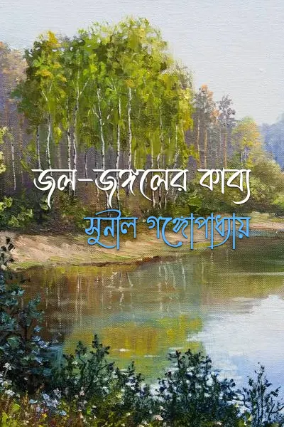 জল-জঙ্গলের কাব্য