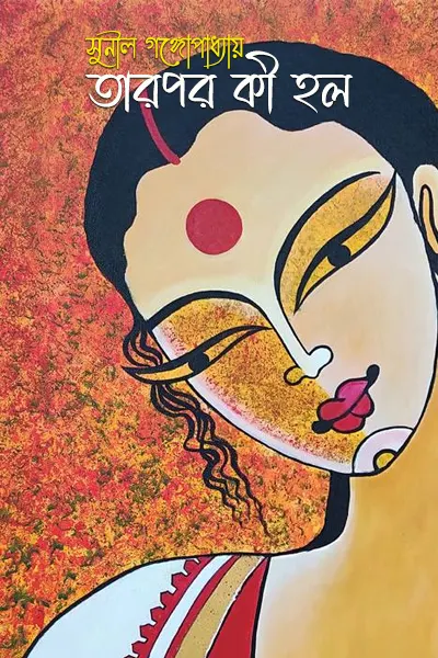 তারপর কী হল