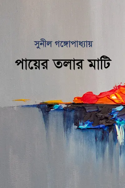 পায়ের তলার মাটি