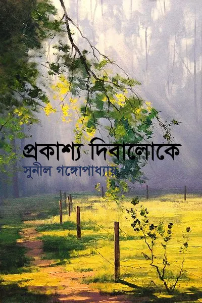 প্রকাশ্য দিবালোকে
