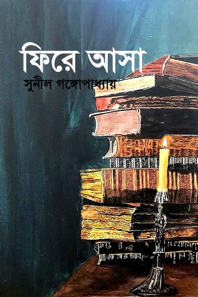 ফিরে আসা