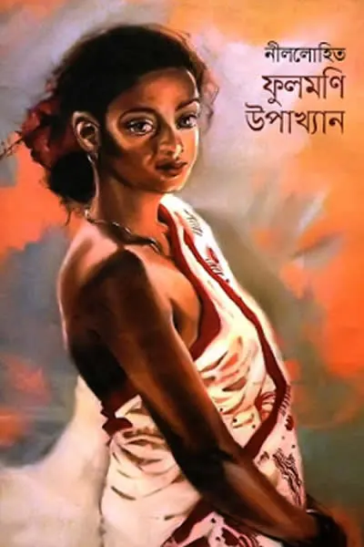 ফুলমণি-উপাখ্যান