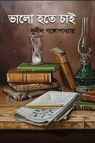 ভালো হতে চাই