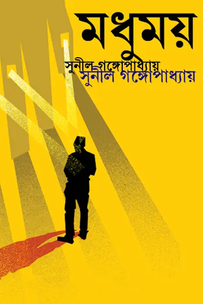 মধুময়