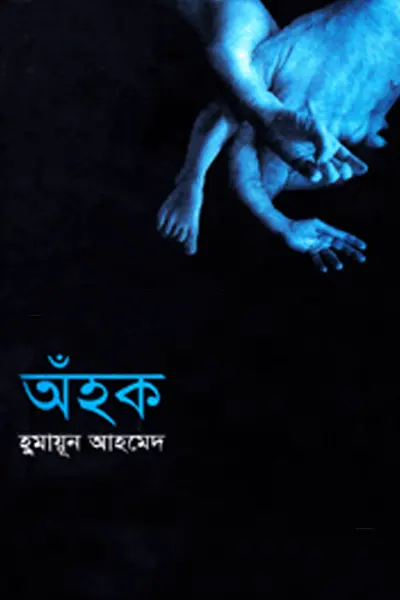 অঁহক