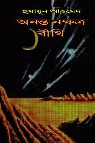 Cover image of অনন্ত নক্ষত্রবীথি