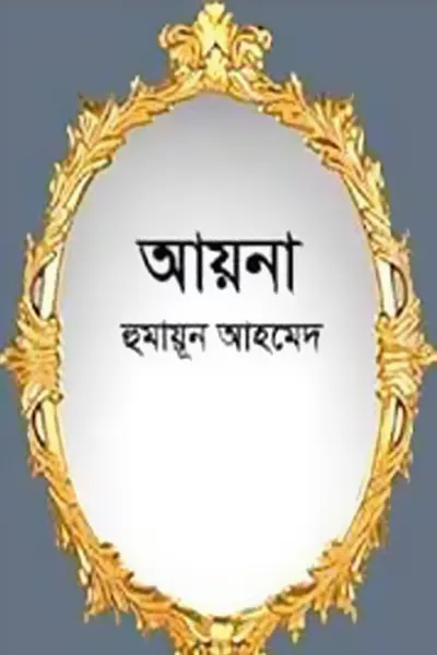 Cover image of আয়না