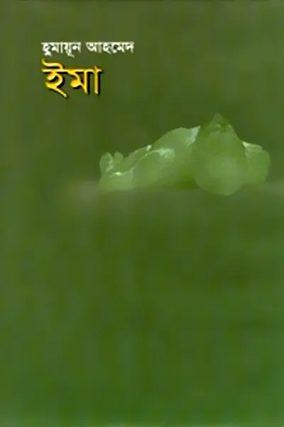 Cover image of ইমা