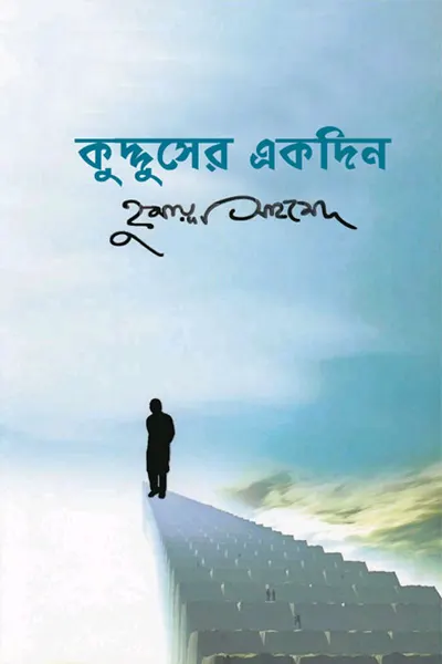 Cover image of কুদ্দুসের একদিন