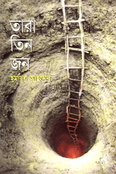 তারা তিন জন