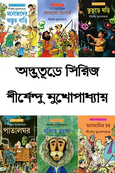 অদ্ভুতূড়ে সিরিজ