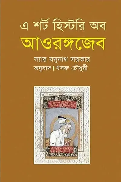 এ শর্ট হিস্টরি অব আওরঙ্গজেব