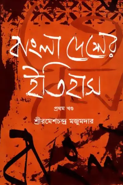 বাংলাদেশের ইতিহাস – ১ম খণ্ড (প্রাচীন যুগ)