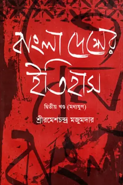 বাংলাদেশের ইতিহাস – ২য় খণ্ড (মধ্যযুগ)