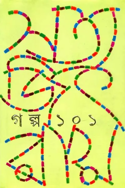 গল্প ১০১