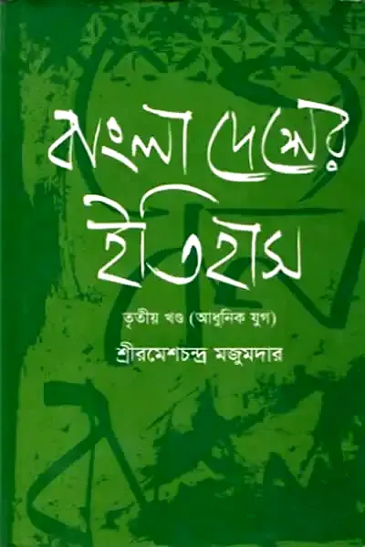 বাংলাদেশের ইতিহাস – ৩য় খণ্ড (আধুনিক যুগ)