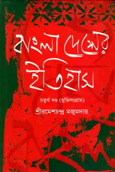 Cover image of বাংলাদেশের ইতিহাস – ৪র্থ খণ্ড (মুক্তিসংগ্রাম)