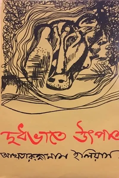 দুধ ভাতে উৎপাত