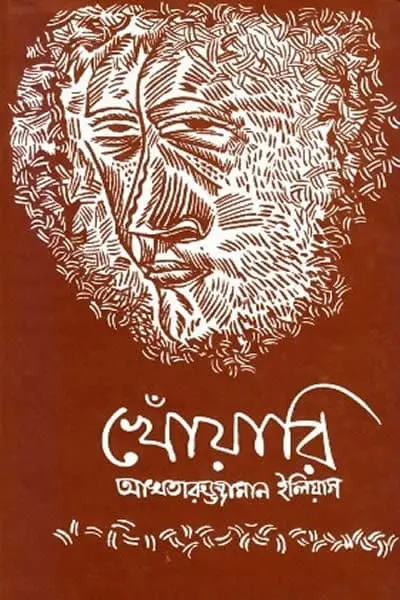 খোঁয়ারি