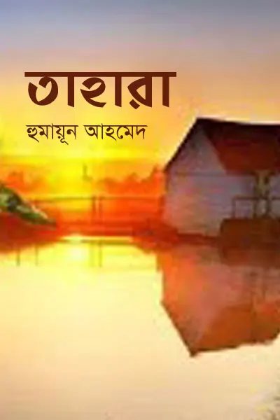 তাহারা