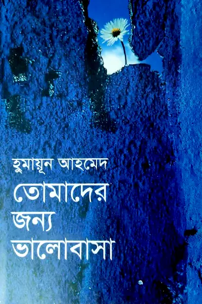 তোমাদের জন্য ভালোবাসা
