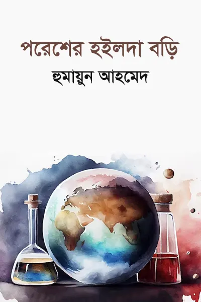 পরেশের হইলদা বড়ি