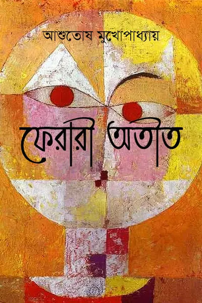 ফেরারী অতীত