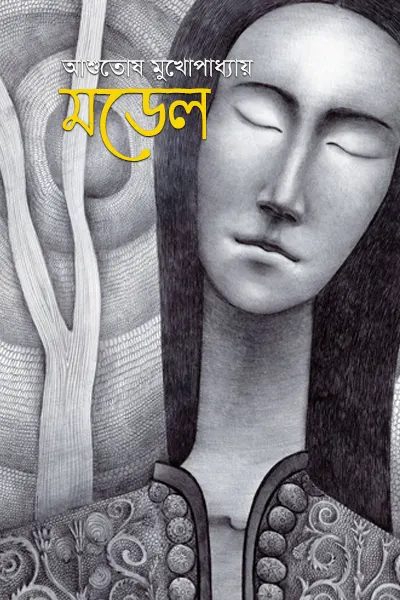মডেল