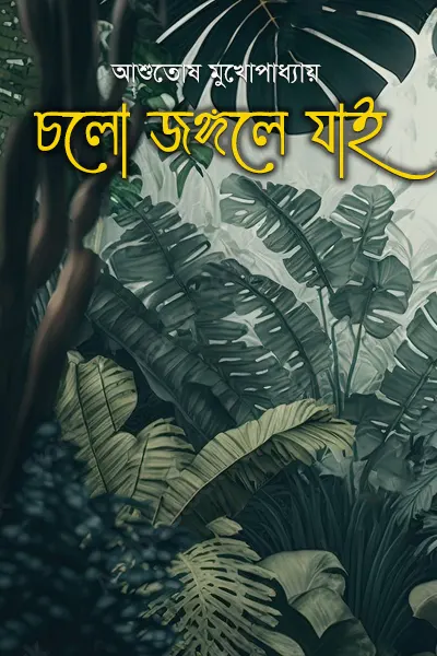 চলো জঙ্গলে যাই
