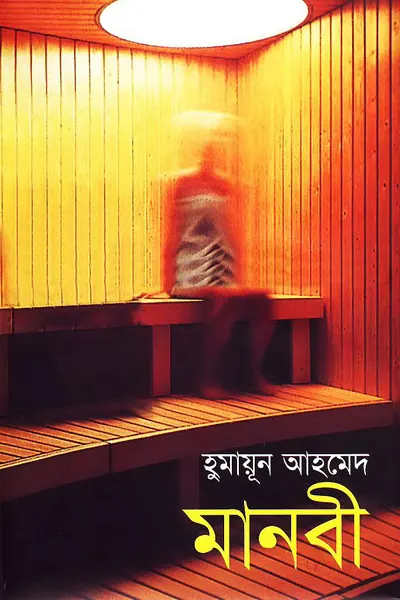 মানবী