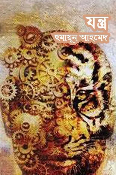 যন্ত্র