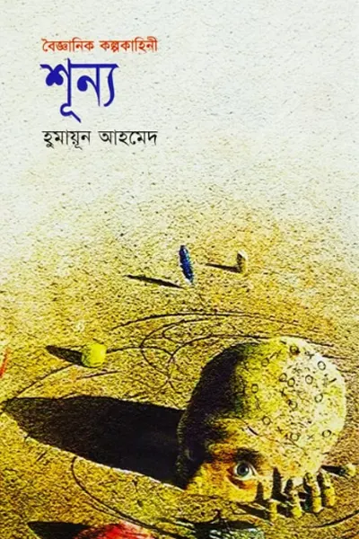 শূন্য