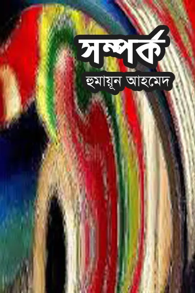সম্পর্ক
