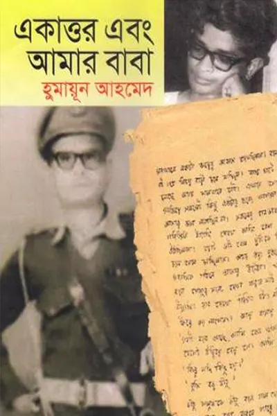 একাত্তর এবং আমার বাবা